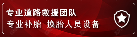 黄岛区流动补胎电话