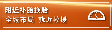 黄岛区补胎换胎电话